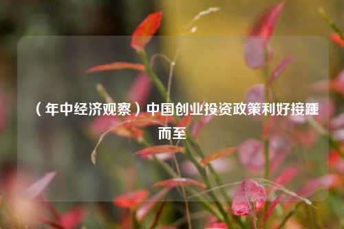 （年中经济观察）中国创业投资政策利好接踵而至